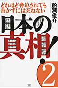 ISBN 9784880863207 日本の真相！  ２ /成甲書房/船瀬俊介 成甲書房 本・雑誌・コミック 画像