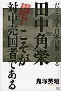 ISBN 9784880863375 田中角栄こそが対中売国者である だから今も日本は侮られる  /成甲書房/鬼塚英昭 成甲書房 本・雑誌・コミック 画像