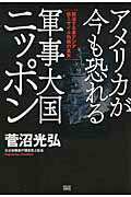 ISBN 9784880863474 アメリカが今も恐れる軍事大国ニッポン 緊迫する東アジア核ミサイル防衛の真実  /成甲書房/菅沼光弘 成甲書房 本・雑誌・コミック 画像