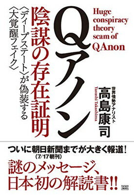 ISBN 9784880863733 Ｑアノン陰謀の存在証明 〈ディープステート〉が偽装する〈大覚醒フェイク〉  /成甲書房/高島康司 成甲書房 本・雑誌・コミック 画像