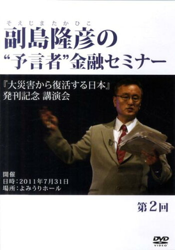 ISBN 9784880869025 DVD＞副島隆彦の“予言者”金融セミナ- 第2回/成甲書房/副島隆彦 成甲書房 本・雑誌・コミック 画像