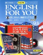 ISBN 9784880921822 NEW ENGLISH FOR YOU 93/デアゴスティ-ニ・ジャパン 省心書房 本・雑誌・コミック 画像