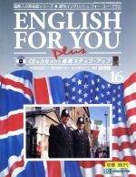 ISBN 9784880924953 ENGLISH FOR YOU Plus 16/デアゴスティ-ニ・ジャパン 省心書房 本・雑誌・コミック 画像