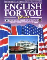 ISBN 9784880925097 ＥＮＧＬＩＳＨ　ＦＯＲ　ＹＯＵ　Ｐｌｕｓ  ３０ /デアゴスティ-ニ・ジャパン 省心書房 本・雑誌・コミック 画像