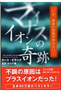 ISBN 9784880960456 マイナスイオンの奇跡 いま、部屋の空気があぶない！/さんが出版/ピ-ト・ビラック さんが出版 本・雑誌・コミック 画像