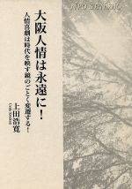 ISBN 9784880961187 大阪人情は永遠に!-人情喜劇は時代を映す鏡のごとく変遷する! (NPO SENSHO)/上田 浩寛 さんが出版 本・雑誌・コミック 画像