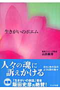 ISBN 9784880961514 生きがいのポエム   /さんが出版/山田義帰 さんが出版 本・雑誌・コミック 画像