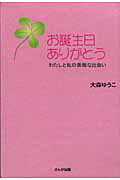 ISBN 9784880961552 お誕生日ありがとう わたしと私の素敵な出会い/さんが出版/大森ゆうこ さんが出版 本・雑誌・コミック 画像