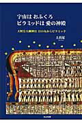 ISBN 9784880963129 宇宙はおふくろ、ピラミッドは愛の神殿 天照皇大御神は日の丸からピラミッド  /さんが出版/土呂足 さんが出版 本・雑誌・コミック 画像