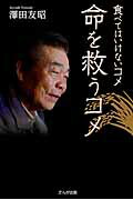 ISBN 9784880963310 食べてはいけないコメ命を救うコメ/さんが出版/澤田友昭 さんが出版 本・雑誌・コミック 画像