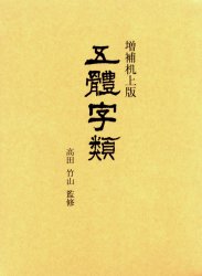 ISBN 9784880980058 五體字類   増補机上版/西東書房/法書会 西東書房 本・雑誌・コミック 画像