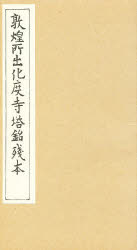 ISBN 9784880980362 化度寺塔銘残本 欧 陽詢 西東書房 本・雑誌・コミック 画像