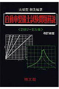 ISBN 9784881020111 自動車整備士試験問題解説２級ジ-ゼル編   改訂新版/精文館（飯田橋一丁目） 精文館（飯田橋一丁目） 本・雑誌・コミック 画像