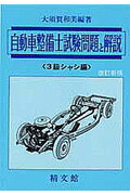 ISBN 9784881020142 自動車整備士試験問題と解説３級シャシ編   改訂新版/精文館（飯田橋一丁目）/大須賀和美 精文館（飯田橋一丁目） 本・雑誌・コミック 画像