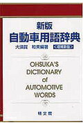 ISBN 9784881020210 自動車用語辞典   新版（改訂版）/精文館（飯田橋一丁目）/大須賀和美 精文館（飯田橋一丁目） 本・雑誌・コミック 画像