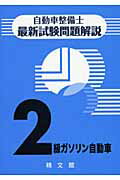 ISBN 9784881020272 自動車整備士最新試験問題解説２級ガソリン自動車   /精文館（飯田橋一丁目）/自動車整備士試験問題解説編集委員会 精文館（飯田橋一丁目） 本・雑誌・コミック 画像