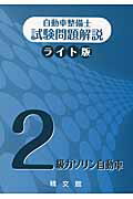 ISBN 9784881020456 自動車整備士試験問題解説ライト版２級ガソリン自動車   /精文館（飯田橋一丁目）/自動車整備士試験問題解説編集委員会 精文館（飯田橋一丁目） 本・雑誌・コミック 画像