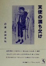 ISBN 9784881055397 天使の満ち欠け/青也コミュニケ-ションズ/高橋尚規 青也コミュニケーションズ 本・雑誌・コミック 画像