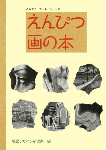 ISBN 9784881081020 えんぴつ画の本   /視覚デザイン研究所/視覚デザイン研究所 視覚デザイン研究所 本・雑誌・コミック 画像