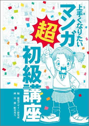 ISBN 9784881081822 上手くなりたいマンガ超初級講座   /視覚デザイン研究所/視覚デザイン研究所 視覚デザイン研究所 本・雑誌・コミック 画像