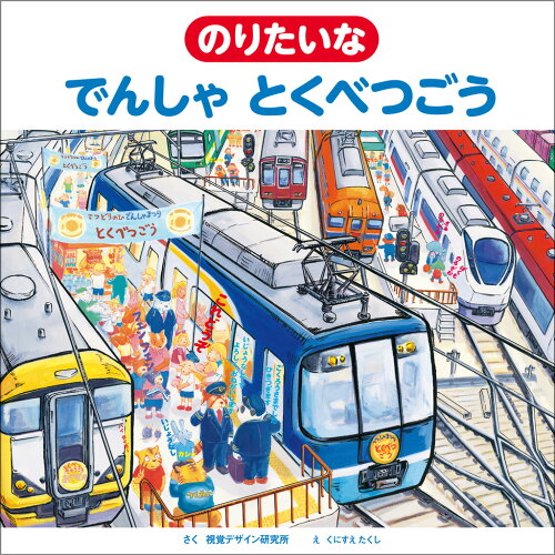 ISBN 9784881082331 のりたいなでんしゃとくべつごう   /視覚デザイン研究所/視覚デザイン研究所 視覚デザイン研究所 本・雑誌・コミック 画像