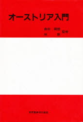 ISBN 9784881100837 オ-ストリア入門/世界聖典刊行協会 世界聖典刊行協会 本・雑誌・コミック 画像