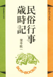 ISBN 9784881101612 民俗行事歳時記 ぼんブックス 11 世界聖典刊行協会 本・雑誌・コミック 画像