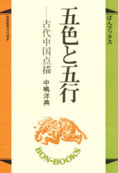 ISBN 9784881101643 五色と五行 古代中国点描/中嶋洋 世界聖典刊行協会 本・雑誌・コミック 画像