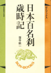 ISBN 9784881101735 日本百名刹歳時記/世界聖典刊行協会/窪寺紘一 世界聖典刊行協会 本・雑誌・コミック 画像