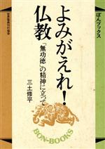 ISBN 9784881101759 よみがえれ！仏教 「無功徳」の精神に立って/世界聖典刊行協会/三土修平 世界聖典刊行協会 本・雑誌・コミック 画像