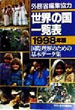 ISBN 9784881127018 世界の国一覧表 国際理解のための基本デ-タ集 1998年版/世界の動き社/世界の動き社 世界の動き社 本・雑誌・コミック 画像