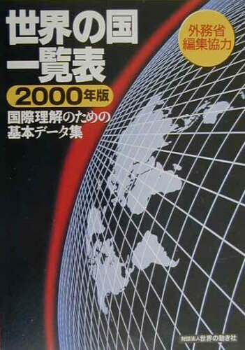 ISBN 9784881127032 世界の国一覧表 国際理解のための基本デ-タ集 ２０００年版 /世界の動き社/世界の動き社 世界の動き社 本・雑誌・コミック 画像