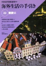 ISBN 9784881128176 海外生活の手引き  第２２巻 /世界の動き社/外務省 世界の動き社 本・雑誌・コミック 画像