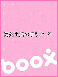 ISBN 9784881128237 海外生活の手引き  第２１巻 /世界の動き社/外務省 世界の動き社 本・雑誌・コミック 画像