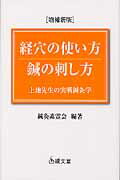 ISBN 9784881160107 経穴の使い方鍼の刺し方 上地先生の実戦鍼灸学  増補新版/績文堂出版/鍼灸素霊会 績文堂出版 本・雑誌・コミック 画像