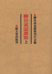 ISBN 9784881160336 OD＞柳谷素霊選集 上 OD版/績文堂出版/柳谷素霊 績文堂出版 本・雑誌・コミック 画像