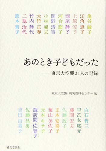 ISBN 9784881160503 あのとき子どもだった 東京大空襲２１人の記録  /績文堂出版/東京大空襲・戦災資料センター 績文堂出版 本・雑誌・コミック 画像