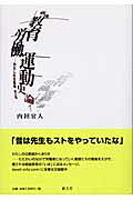 ISBN 9784881160565 戦後教育労働運動史論 わたしの日教組光と影/績文堂出版/内田宜人 績文堂出版 本・雑誌・コミック 画像