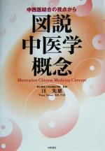 ISBN 9784881160657 図説中医学概念 中西医結合の視点から/山吹書店/汪先恩 績文堂出版 本・雑誌・コミック 画像