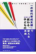 ISBN 9784881160800 「次世代育成支援」で変わる、変える子どもの未来 子育てを応援する「行動計画」づくり  /山吹書店/浅井春夫 績文堂出版 本・雑誌・コミック 画像