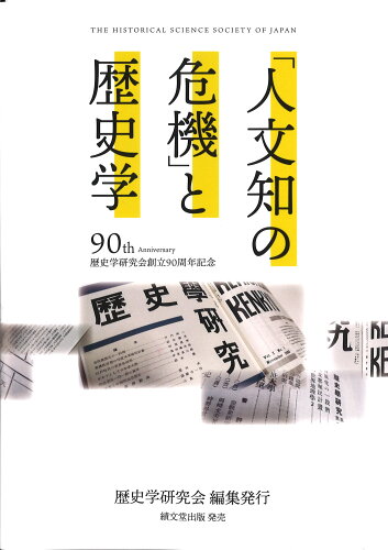 ISBN 9784881161289 「人文知の危機」と歴史学 歴史学研究会創立90周年記念/歴史学研究会/歴史学研究会 績文堂出版 本・雑誌・コミック 画像