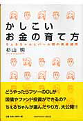 ISBN 9784881161852 かしこいお金の育て方 ちぇるちゃんとバ-ム君の資産運用  /績文堂出版/杉山明 績文堂出版 本・雑誌・コミック 画像