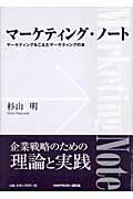 ISBN 9784881161869 マ-ケティング・ノ-ト マ-ケティングをこえたマ-ケティングの本/績文堂出版/杉山明 績文堂出版 本・雑誌・コミック 画像