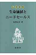 ISBN 9784881161890 生命保険生命価値とニ-ドセ-ルス   /保険社/安井信夫 績文堂出版 本・雑誌・コミック 画像