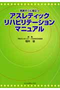 ISBN 9784881170298 実践すぐに役立つアスレティックリハビリテ-ションマニュアル   /全日本病院出版会/福林徹 全日本病院出版会 本・雑誌・コミック 画像