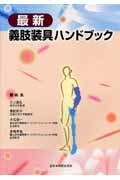 ISBN 9784881170380 最新義肢装具ハンドブック   /全日本病院出版会/三上真弘 全日本病院出版会 本・雑誌・コミック 画像