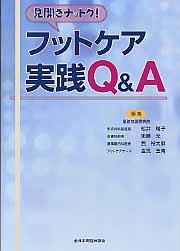 ISBN 9784881170489 見開きナットク！フットケア実践Ｑ＆Ａ   /全日本病院出版会/松井瑞子 全日本病院出版会 本・雑誌・コミック 画像