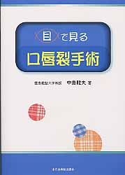 ISBN 9784881170502 目で見る口唇裂手術   /全日本病院出版会/中島竜夫 全日本病院出版会 本・雑誌・コミック 画像