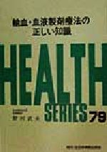 ISBN 9784881170793 輸血・血液製剤療法の正しい知識   /全日本病院出版会/野村武夫 全日本病院出版会 本・雑誌・コミック 画像