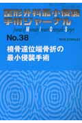 ISBN 9784881171387 整形外科最小侵襲手術ジャ-ナル Ｎｏ．３８/全日本病院出版会 全日本病院出版会 本・雑誌・コミック 画像